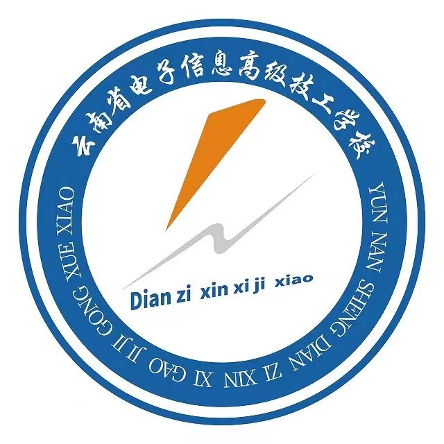 云南省电子信息高级技工学校职教高考班